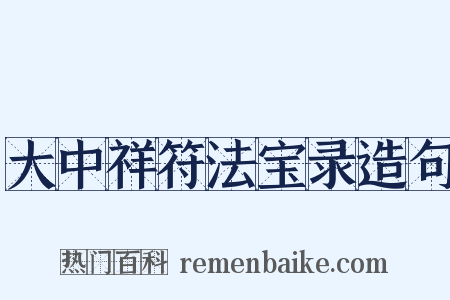 大中祥符法宝录造句是什么意思的图片